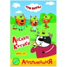 Аппликация Три кота Приклей-ка Лесные котики