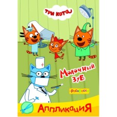 Аппликация Три кота Приклей-ка Молочный зуб