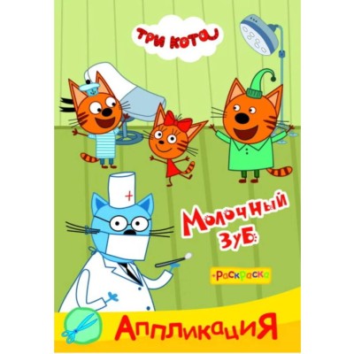 Аппликация Три кота Приклей-ка Молочный зуб