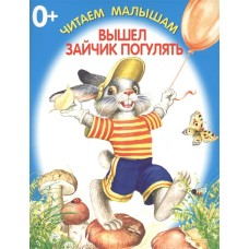 Вышел зайчик погулять / Читаем малышам.Книжка-раскладушка Искатель 978-5-906998-22-4