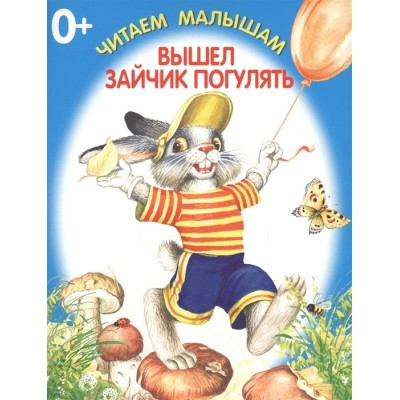 Вышел зайчик погулять / Читаем малышам.Книжка-раскладушка Искатель 978-5-906998-22-4