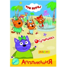 Аппликация Три кота Приклей-ка Осьминожка