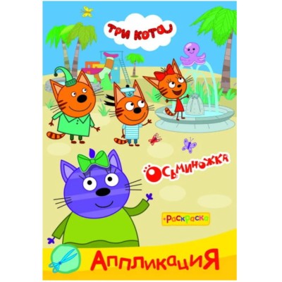 Аппликация Три кота Приклей-ка Осьминожка