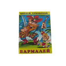 Книжка в мягкой обложке. Серия "Корней Чуковский" Бармалей