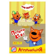 Аппликация Три кота Приклей-ка Папино кафе