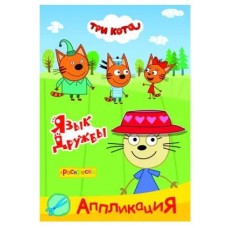Аппликация Три кота Приклей-ка Язык дружбы