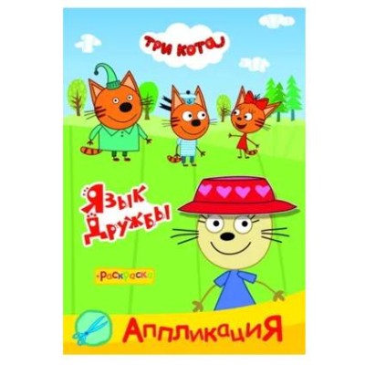 Аппликация Три кота Приклей-ка Язык дружбы