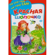 Красная шапочка / По слогам читаю сам изд-во: Искатель авт:Перро Ш.