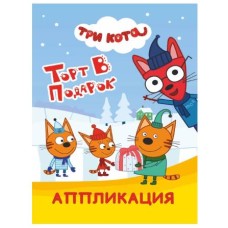 Аппликация Три кота Торт в подарок