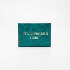 Обложка д/студенчесткого билета 10,7*0,3*7,8 см, "Глянец", тиснение золото, зеленый 7572575