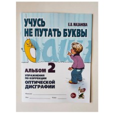 Учусь не путать буквы. Альбом №2. Упражнения по профилактике и коррекции оптической дисграфии. авт:Мазанова Е.В. 978-5-00160-593-5