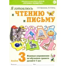 Я готовлюсь к чтению и письму. Альбом 3. Игровые упражнения по обучению грамоте детей 6-7 лет. авт:Цуканова С.П., Бетц Л.Л. 978-5-00160-534-8