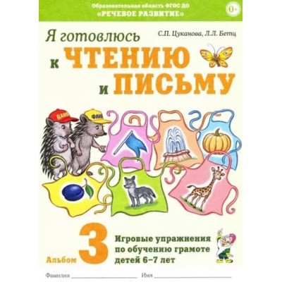 Я готовлюсь к чтению и письму. Альбом 3. Игровые упражнения по обучению грамоте детей 6-7 лет. авт:Цуканова С.П., Бетц Л.Л. 978-5-00160-534-8