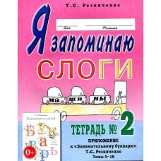 Я запоминаю слоги. Тетрадь №2. Приложение к "Занимательному букварю. Для детей с тяжелыми нарушениями речи". Темы 9-14. авт:Резниченко Т.С. 978-5-00160-543-0