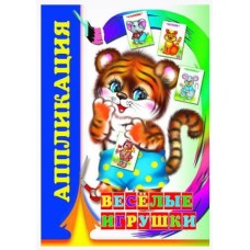 Аппликация Веселые игрушки 0+