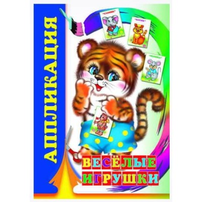 Аппликация Веселые игрушки 0+