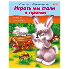 Книжка-пособие А5 8л. HATBER, Стихи с движениями, Играть мы стали в прятки, 8Кц5_12198(R152218)