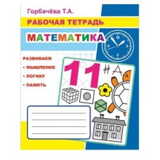 Рабочая тетрадь Математика 6+