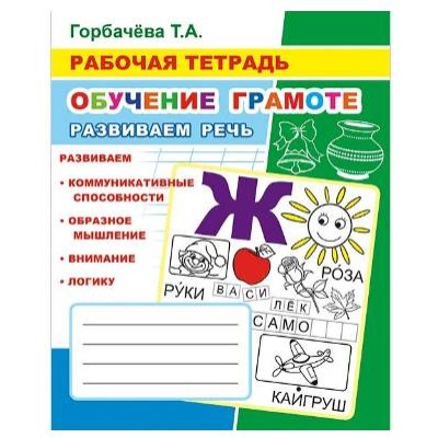 Рабочая тетрадь Обучение грамоте Развиваем речь 6+