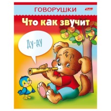 Книжка 8л А5ф цветной блок на скобе "ГОВОРУШКИ"-Что как звучит-