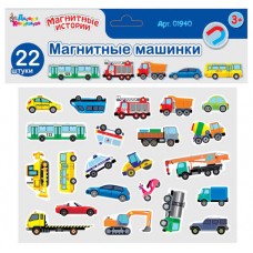 Магниты "Магнитные машинки". Серия Магнитные истории (европодвес) 2687077