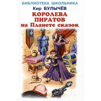 Королева пиратов на Планете сказок, изд.: Искатель, авт.: Булычев Кир 978-5-6044461-8-8