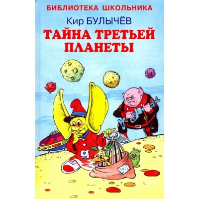 Тайна третьей планеты, Искатель, Булычев Кир, Библиотека школьника 978-5-907113-25-1