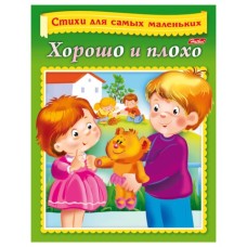 Книжка-пособие А5 8л. HATBER, Стихи для самых маленьких, Вежливые слова, хорошо и плохо 8Кц5_12855