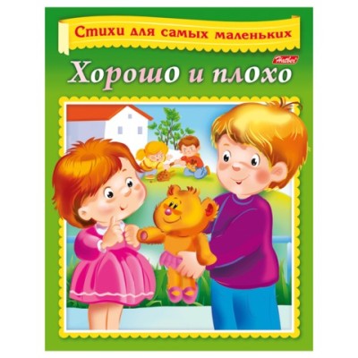 Книжка-пособие А5 8л. HATBER, Стихи для самых маленьких, Вежливые слова, хорошо и плохо 8Кц5_12855