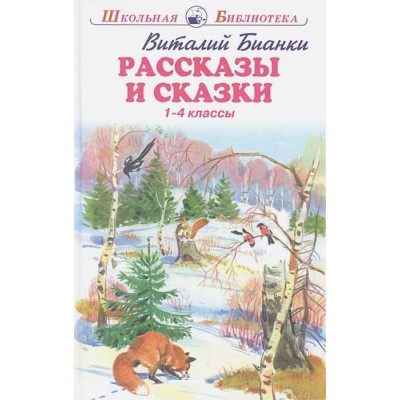 Рассказы и сказки с цветными ч/белыми рисунками Новинка!, Искатель, Бианки В. 978-5-6045261-8-7