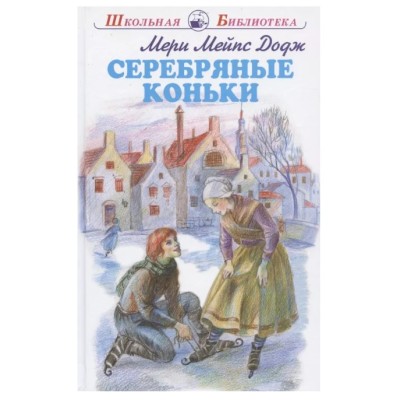 Серебряные коньки с цветными и ч/белыми рисунками, изд.: Искатель, авт.: Додж Мери Мейпс, серия.: Школьная библиотека 978-5-00054-207-1