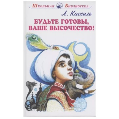 Будьте готовы, Ваше высочество!, изд.: Искатель, авт.: Кассиль Л. 978-5-6045261-2-5