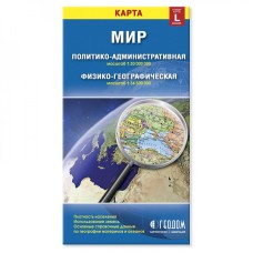 Карта складная. Мир. Политический+Физический (размер L). М1:30 млн/1:34,5 млн. 12,3х23,5 см. ГЕОДОМ Гео-дом