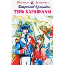 Тень Каравеллы с ч/белыми рисунками Новинка!, Искатель, Крапивин В. 978-5-6045261-7-0