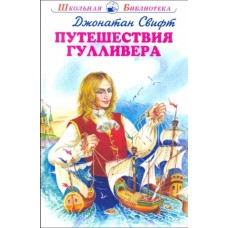 Путешествия Гулливера с цветными рисунками, изд.: Искатель, авт.: Свифт Дж. 978-5-6045259-7-5