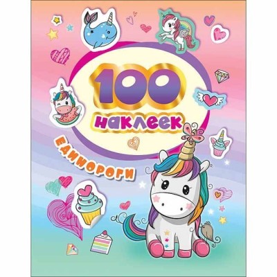 100 наклеек Котятова Н. И. 100 наклеек. Единороги Росмэн 4680274046155