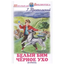 Белый Бим Черное Ухо, изд.: Искатель, авт.: Троепольский Г., серия.: Школьная библиотека 978-5-60444