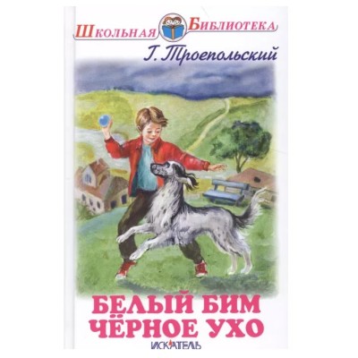 Белый Бим Черное Ухо, изд.: Искатель, авт.: Троепольский Г., серия.: Школьная библиотека 978-5-60444