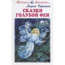 Сказки голубой феи с цветными рисунками, изд.: Искатель, авт.: Чарская Л. 978-5-6048471-0-7