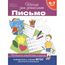 6-7 лет. Письмо. Проверяем готовность к школе / Школа для дошколят изд-во: Росмэн авт:Гаврина С. Е.