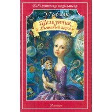 Щелкунчик и Мышиный король, изд.: Искатель, авт.: Гофман Э. 978-5-6048471-6-9