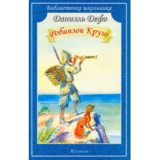 Робинзон Крузо Новинка!, изд.: Искатель, авт.: Дефо Д. 978-5-00054-228-6
