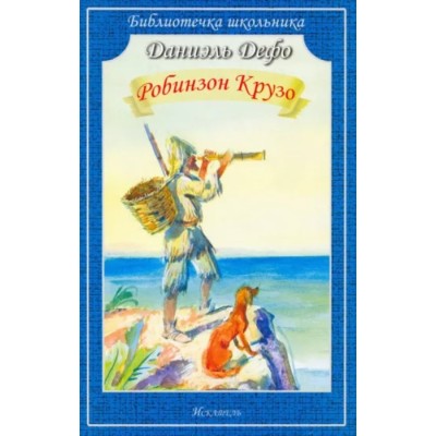 Робинзон Крузо Новинка!, изд.: Искатель, авт.: Дефо Д. 978-5-00054-228-6