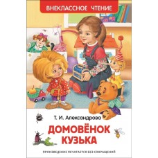 Александрова Т. Домовенок Кузька (ВЧ) / Внеклассное чтение изд-во: Росмэн авт:Александрова Т.