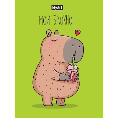 MyArt. БЛОКНОТ в линию В тренде. Капибара любит bubble tea 467-0-159-16136-3