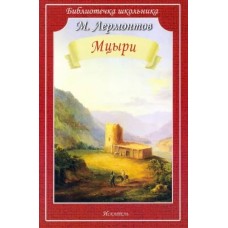 Мцыри Новинка!, изд.: Искатель, авт.: Лермонтов М. 978-5-6048471-2-1