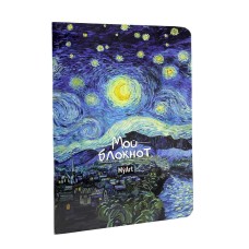 БЛОКНОТ MyArt в линию Мировые шедевры. Звёздная ночь 467-0-159-13980-5