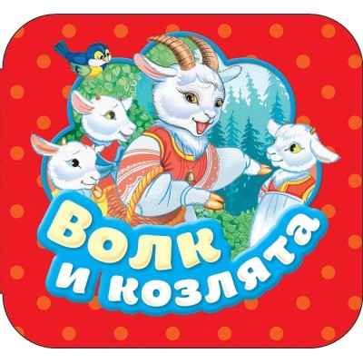 Гармошки Афанасьев А. Н. Волк и козлята (Гармошки) Росмэн 9785353087694