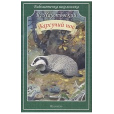 Барсучий нос Новинка!, изд.: Искатель, авт.: Паустовский К. 978-5-6047041-2-7