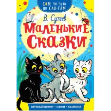 Сам читаю по слогам Сутеев В.Г. Маленькие сказки 3